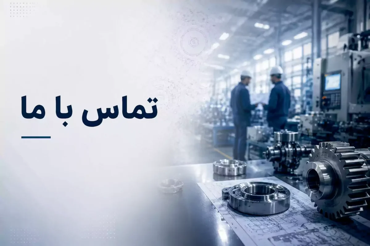 تماس با ما